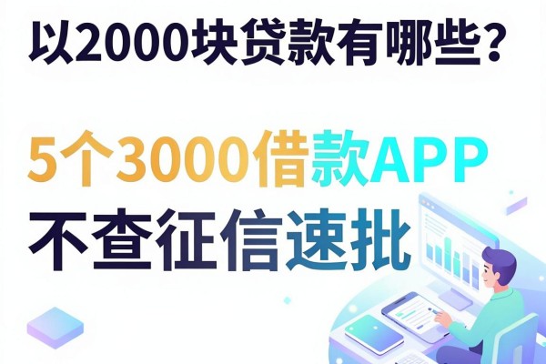 2000块贷款有哪些?这5个3000借款APP不查征信速批