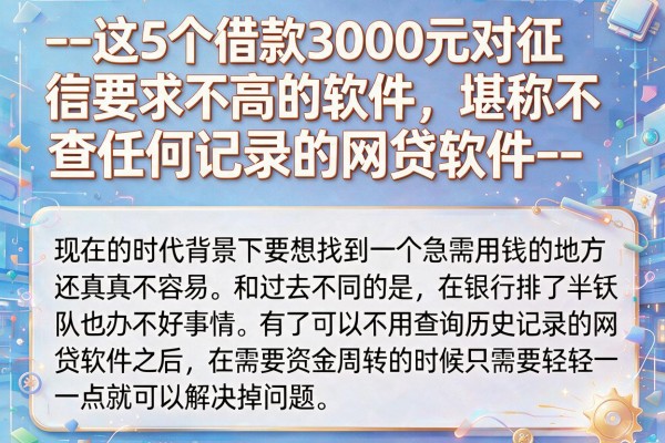 --这5个借款3000元对征信要求不高的软件，堪称不查任何记录的网贷软件--
