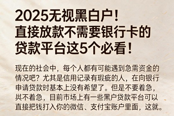 2025无视黑白户！直接放款不需要银行卡的贷款平台这5个必看！