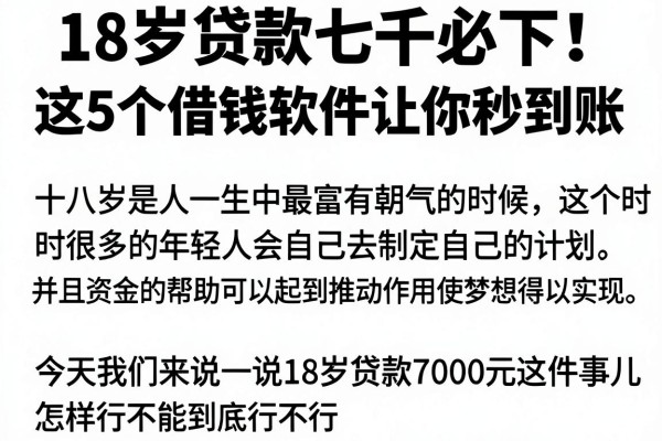 18岁贷款七千必下!这5个借钱软件让你秒到账