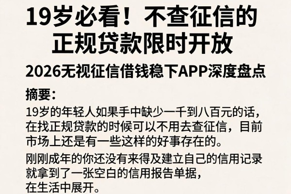 19岁必看！不查征信的正规贷款限时开放，2026无视征信借钱稳下APP深度盘点