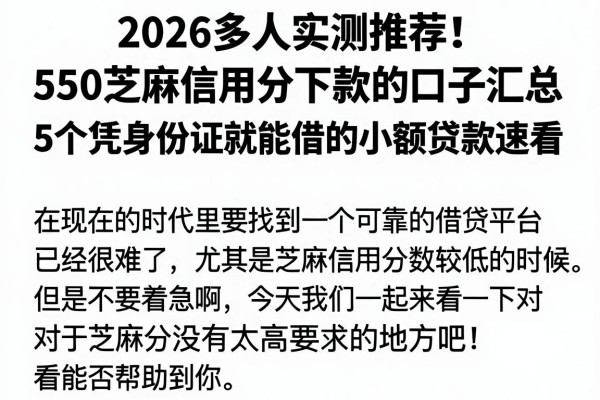 2026多人实测推荐！550芝麻信用分下款的口子汇总，5个凭身份证就能借的小额贷款速看
