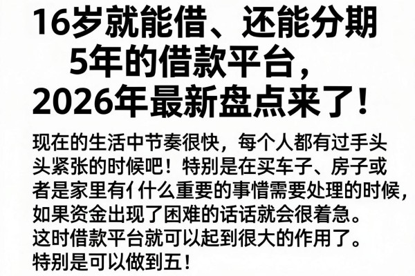 16岁就能借、还能分期5年的借款平台，2026年最新盘点来了