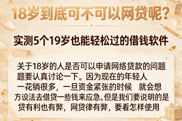 18岁到底可不可以网贷呢？实测5个19岁也能轻松过的借钱软件
