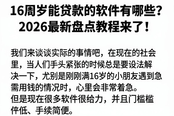 16周岁能贷款的软件有哪些?2026最新盘点教程来了!