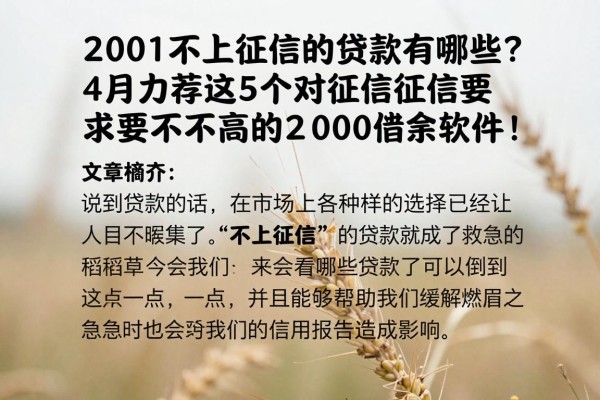 2001不上征信的贷款有哪些?4月力荐这5个对征信要求不高的2000借款软件!