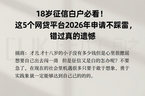 18岁征信白户必看！这5个网贷平台2026年申请不踩雷，错过真的遗憾