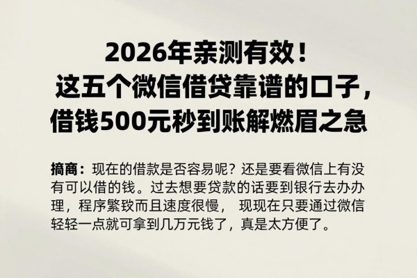 2026年亲测有效!这五个微信借贷靠谱的口子,借钱5000元秒到账解燃眉之急