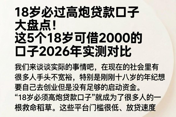 18岁必过高炮贷款口子大盘点！这5个18岁可借2000的口子2026年实测对比