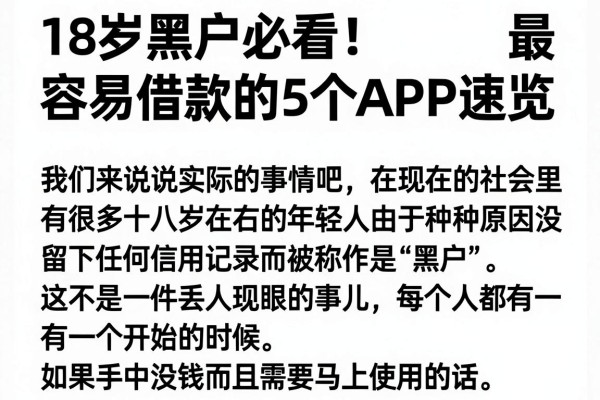 18岁黑户必看!最容易借款的5个APP速览