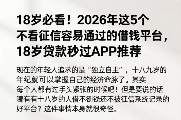 18岁必看!2026年这5个不看征信容易通过的借钱平台,18岁贷款秒过APP推荐