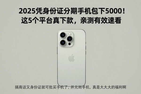 2025凭身份证分期手机包下5000！这5个平台真下款，亲测有效速看