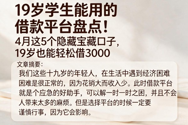 19岁学生能用的借款平台盘点！4月这5个隐藏宝藏口子，19岁也能轻松借3000