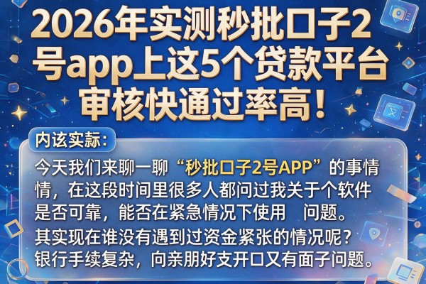 2026年实测秒批口子2号app上这5个贷款平台，审核快通过率高！