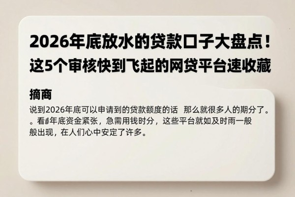2026年底放水的贷款口子大盘点!这5个审核快到飞起的网贷平台速收藏
