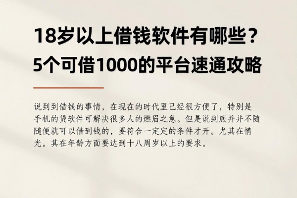 18岁以上借钱软件有哪些?5个可借1000的平台速通攻略,4月收藏这一篇就够了