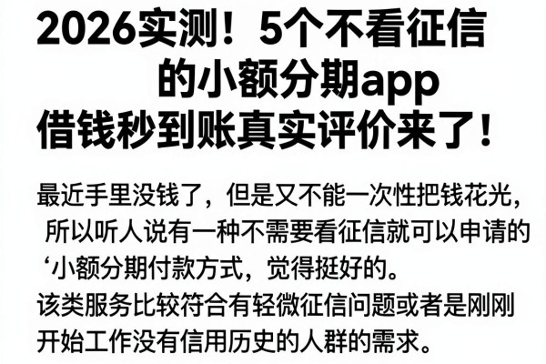 2026实测！5个不看征信的小额分期APP，借钱秒到账真实评价来了