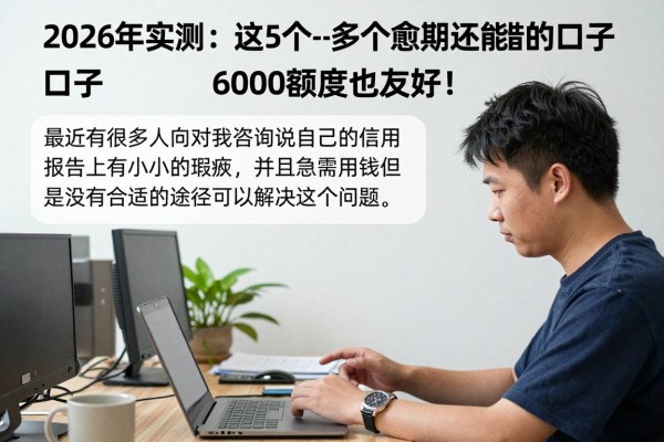 2026年实测：这5个--多个逾期还能借的口子--，6000额度也友好！