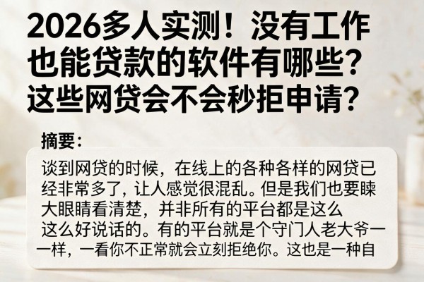 2026多人实测！没有工作也能贷款的软件有哪些？这些网贷会不会秒拒申请？