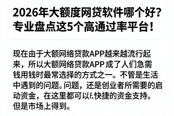 2026年大额度网贷软件哪个好?专业盘点这5个高通过率平台!