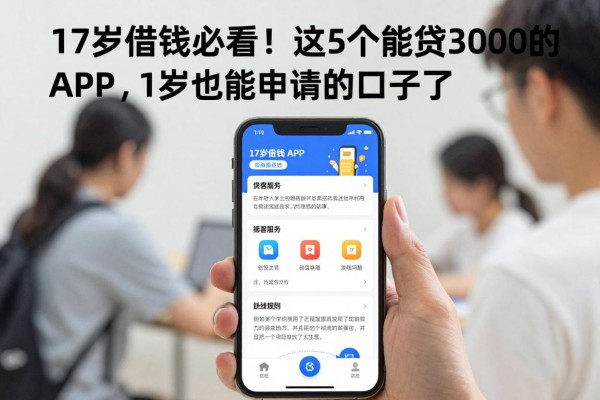 17岁借钱必看！这5个能贷3000的APP，17岁也能申请的口子来了