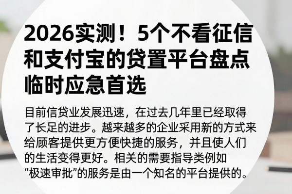 2026实测！5个不看征信和支付宝的贷款平台盘点，临时应急首选
