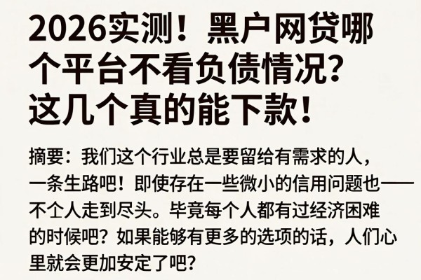 2026实测!黑户网贷哪个平台不看负债情况?这几个真的能下款!
