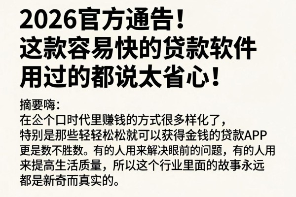 2026官方通告！这款容易快的贷款软件，用过的都说太省心！