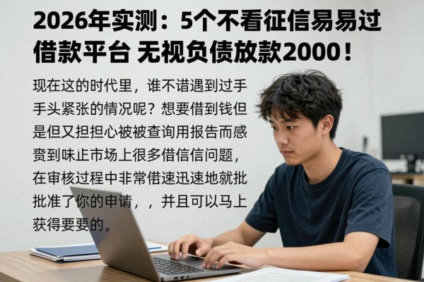 2026年实测:5个不看征信最容易通过的借款平台,无视负债直接放款2000!