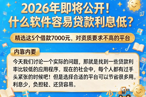 2026年即将公开！什么软件容易贷款利息低？精选这5个借款7000元、对资质要求不高的平台