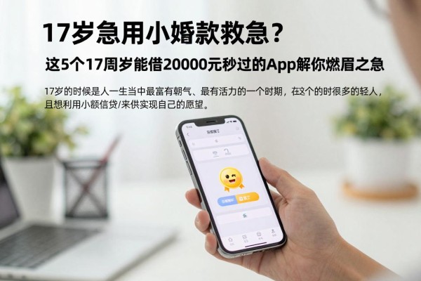17岁急用小额贷款救急？这5个17周岁能借20000元秒过的App解你燃眉之急