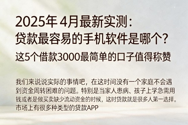 2025年4月最新实测：贷款最容易的手机软件是哪个？这5个借款3000最简单的口子值得称赞