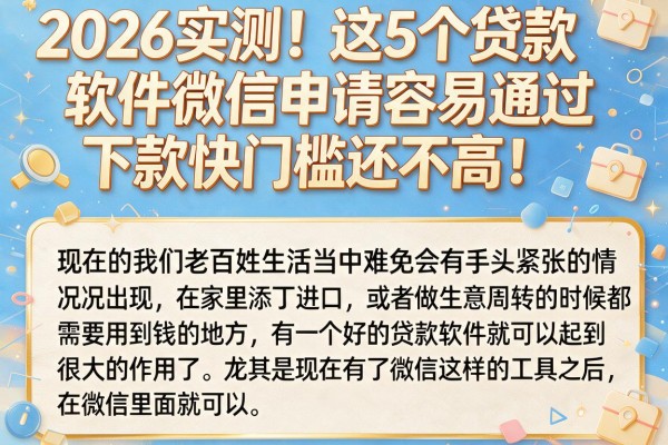 2026实测！这5个贷款软件微信申请容易通过，下款快门槛还不高！
