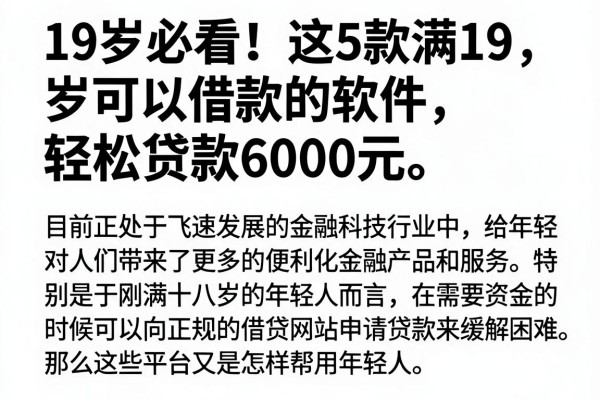 19岁必看!这5款满19岁可以借款的软件,轻松贷款6000元