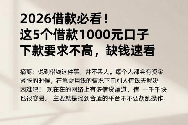 2026借款必看！这5个借款1000元口子下款要求不高，缺钱速看