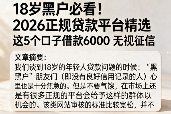 18岁黑户必看！2026正规贷款平台精选，这5个口子借款6000无视征信