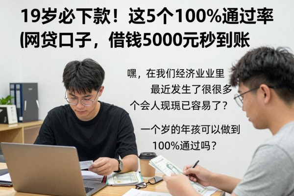19岁必下款!这5个100%通过率的网贷口子,借钱5000元秒到账