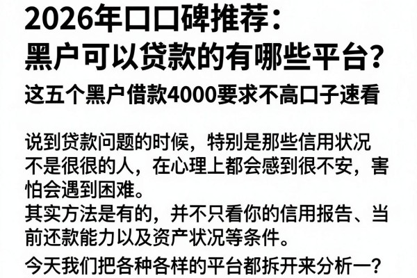 2026年口碑推荐:黑户可以贷款的有哪些平台?这五个黑户借款4000要求不高口子速看