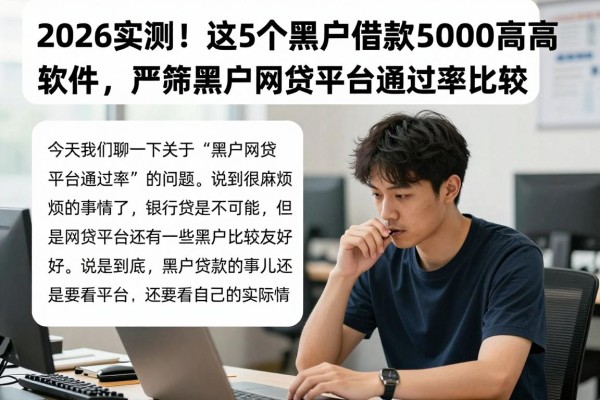 2026实测!这5个黑户借款5000通过率高的软件,严筛黑户网贷平台通过率比较