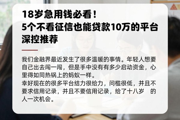18岁急用钱必看!5个不看征信也能贷款10万的平台深挖推荐