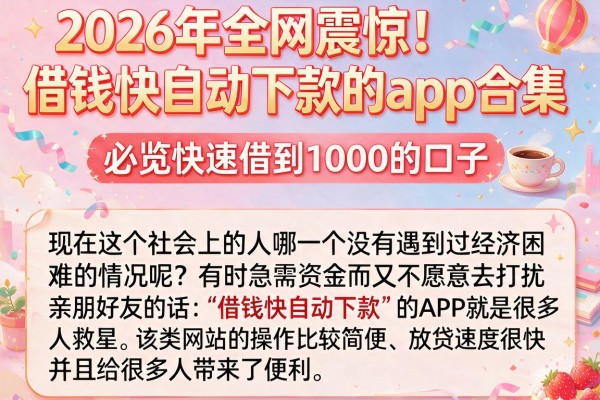 2026年全网震惊！借钱快自动下款的app合集，必览快速借到1000的口子