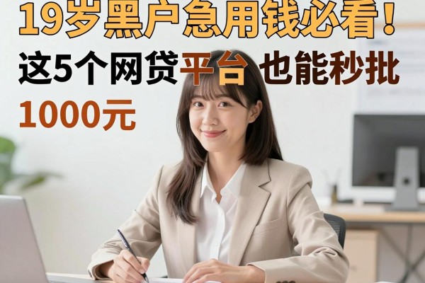 19岁黑户急用钱必看!这5个网贷平台1000元也能秒批