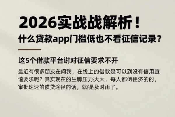 2026实战解析！什么贷款app门槛低也不看征信记录？这5个借款平台对征信要求不高