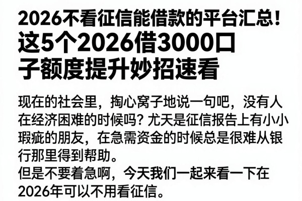 2026不看征信能借款的平台汇总!这5个2026借3000口子额度提升妙招速看