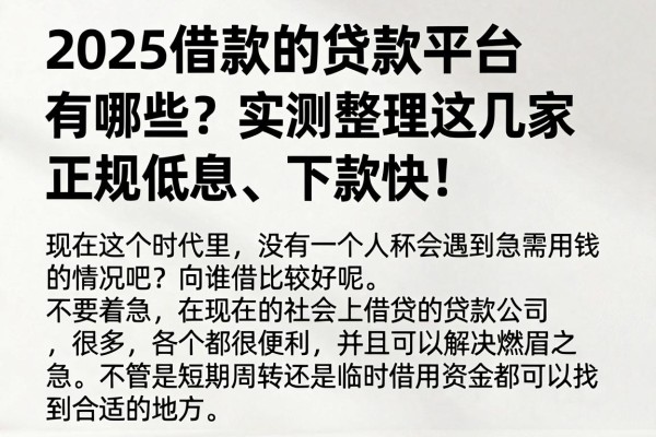 2025借款的贷款平台有哪些?实测整理这几家正规低息、下款快!