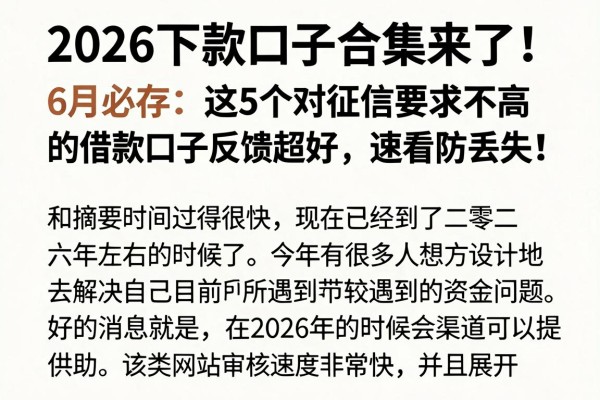 2026下款口子合集来了！6月必存，这5个对征信要求不高的借款口子反馈超好，速看防丢失！