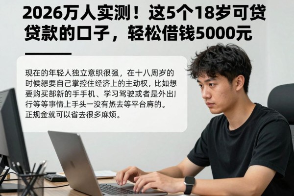 2026万人实测！这5个18岁可贷款的口子，轻松借钱5000元