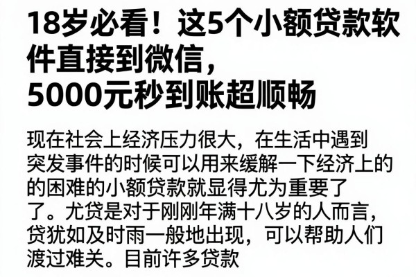 18岁必看!这5个小额贷款软件直接到微信,5000元秒到账超顺畅