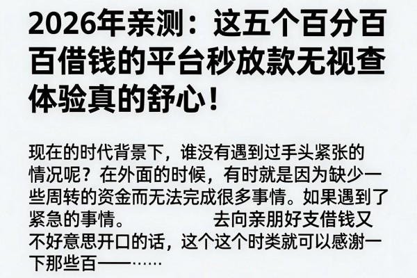 2026年亲测:这五个百分百借钱的平台秒放款无视查,体验真的舒心!