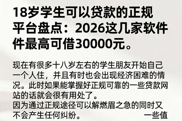 18岁学生可以贷款的正规平台盘点:2026这几家软件最高可借30000元